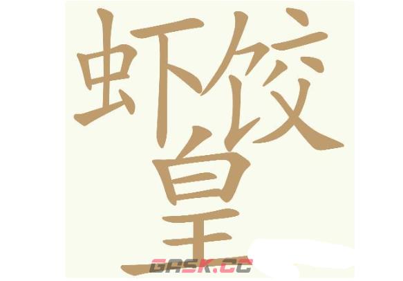 《天天拼词王》第743关虾饺皇找出32个常用字通关攻略-第2张-手游攻略-GASK