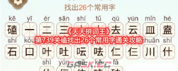 《天天拼词王》第739关磕找出26个常用字通关攻略-第1张-手游攻略-GASK