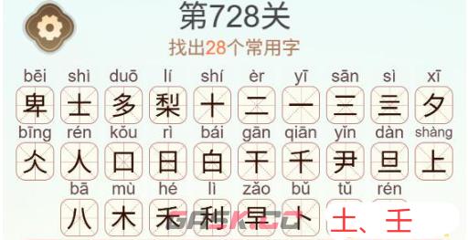《天天拼词王》第728关士多卑梨找出28个常用字通关攻略-第3张-手游攻略-GASK