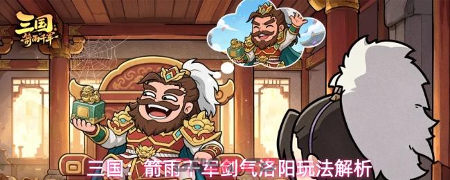 三国：箭雨千军剑气洛阳玩法解析