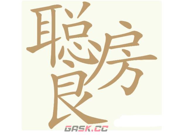 《天天拼词王》第726关聪房良找出25个常用字通关攻略-第2张-手游攻略-GASK