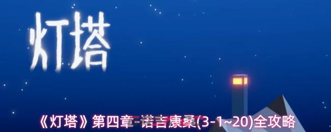 《灯塔》第四章-诺吉康桑(3-1~20)全攻略-第1张-手游攻略-GASK
