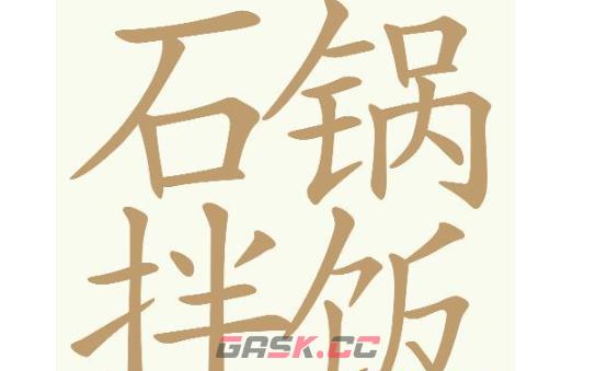 《天天拼词王》第742关石锅拌饭找出32个常用字通关攻略-第2张-手游攻略-GASK