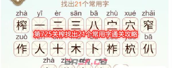 《天天拼词王》第725关榨找出21个常用字通关攻略-第1张-手游攻略-GASK