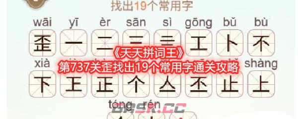 《天天拼词王》第737关歪找出19个常用字通关攻略-第1张-手游攻略-GASK