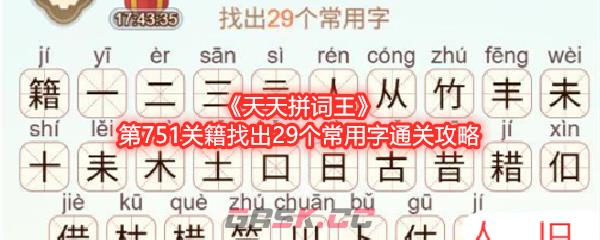 《天天拼词王》第751关籍找出29个常用字通关攻略-第1张-手游攻略-GASK