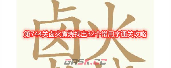 《天天拼词王》第744关卤火煮烧找出32个常用字通关攻略-第1张-手游攻略-GASK