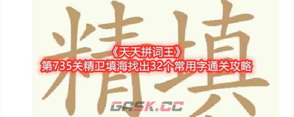 《天天拼词王》第735关精卫填海找出32个常用字通关攻略-第1张-手游攻略-GASK