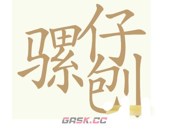 《天天拼词王》第730关骡仔刨找出24个常用字通关攻略-第2张-手游攻略-GASK