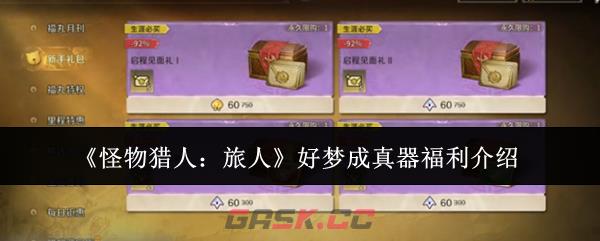 《怪物猎人：旅人》好梦成真器福利介绍