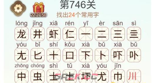 《天天拼词王》第746关龙井虾仁找出24个常用字通关攻略-第3张-手游攻略-GASK