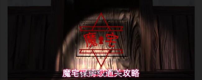 魔宅保姆级通关攻略-第1张-手游攻略-GASK