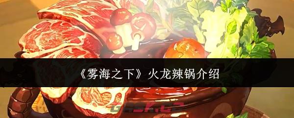 《雾海之下》火龙辣锅介绍-第1张-手游攻略-GASK