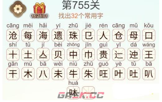 《天天拼词王》第755关沧每遗珠找出32个常用字通关攻略-第3张-手游攻略-GASK