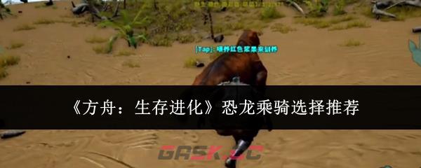《方舟：生存进化》恐龙乘骑选择推荐