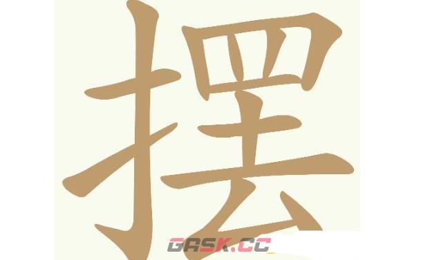 《天天拼词王》第727关摆找出24个常用字通关攻略-第2张-手游攻略-GASK