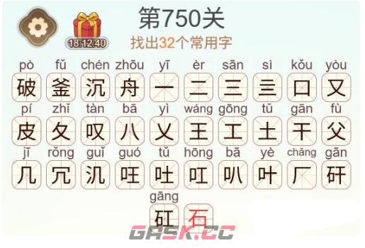 《天天拼词王》第750关破釜沉舟找出32个常用字通关攻略-第3张-手游攻略-GASK