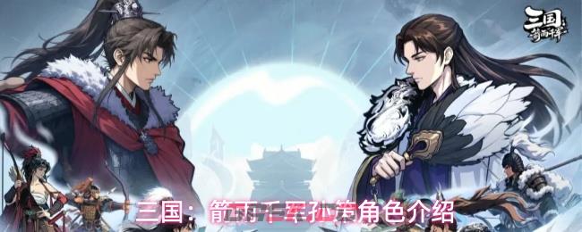 三国：箭雨千军孙策角色介绍