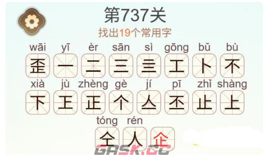 《天天拼词王》第737关歪找出19个常用字通关攻略-第3张-手游攻略-GASK