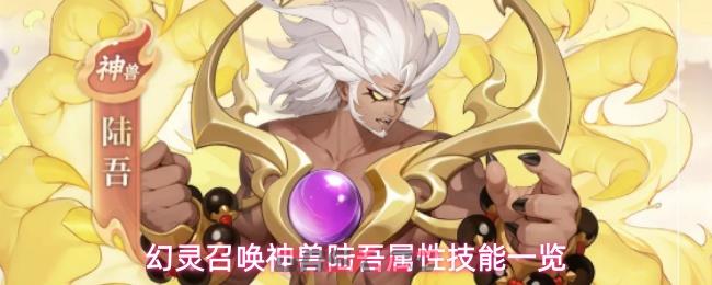 幻灵召唤神兽陆吾属性技能一览-第1张-手游攻略-GASK