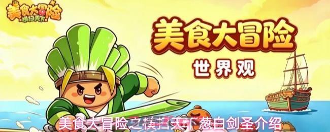 美食大冒险之横扫天下葱白剑圣介绍-第1张-手游攻略-GASK