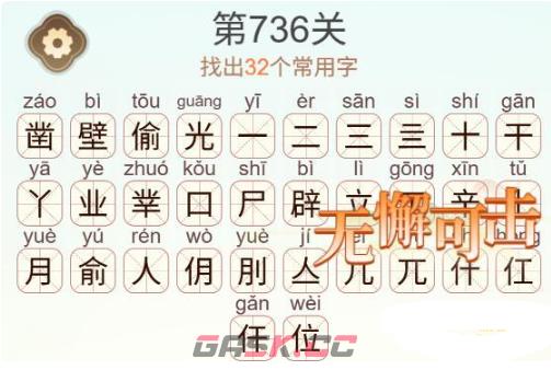 《天天拼词王》第736关凿壁偷光找出32个常用字通关攻略-第3张-手游攻略-GASK