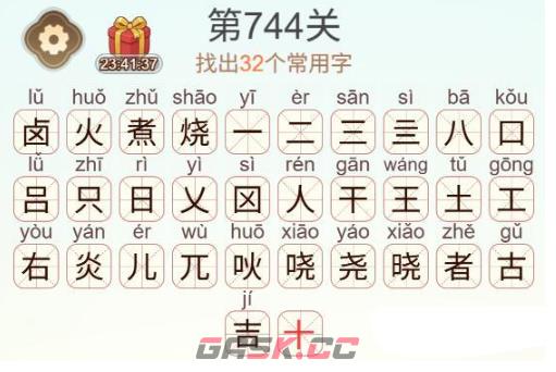 《天天拼词王》第744关卤火煮烧找出32个常用字通关攻略-第3张-手游攻略-GASK