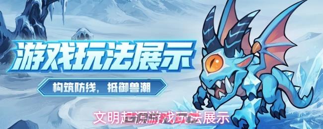 文明起源游戏玩法展示