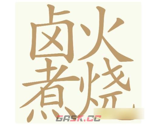 《天天拼词王》第744关卤火煮烧找出32个常用字通关攻略-第2张-手游攻略-GASK