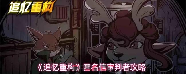 《追忆重构》匿名信审判者攻略-第1张-手游攻略-GASK