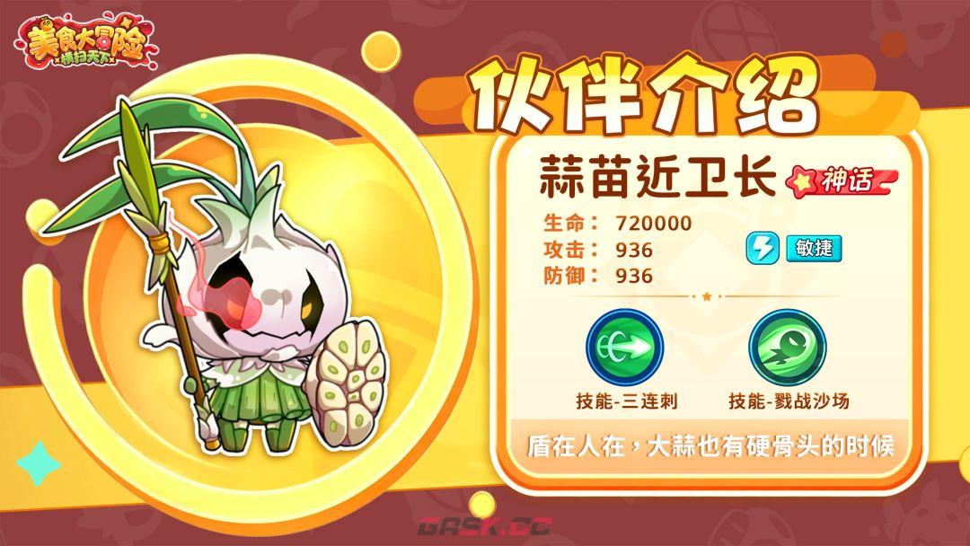 美食大冒险之横扫天下蒜苗近卫长介绍-第2张-手游攻略-GASK