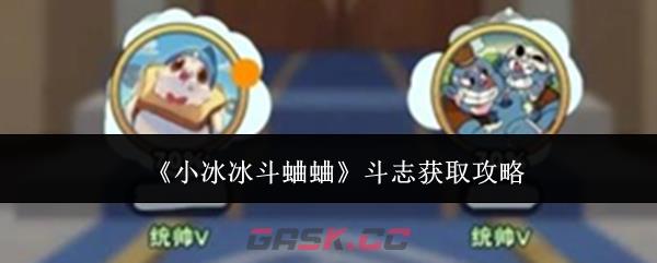 《小冰冰斗蛐蛐》斗志获取攻略
