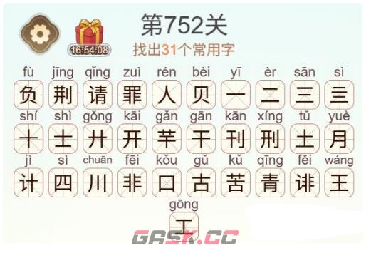 《天天拼词王》第752关负荆请罪找出31个常用字通关攻略-第3张-手游攻略-GASK
