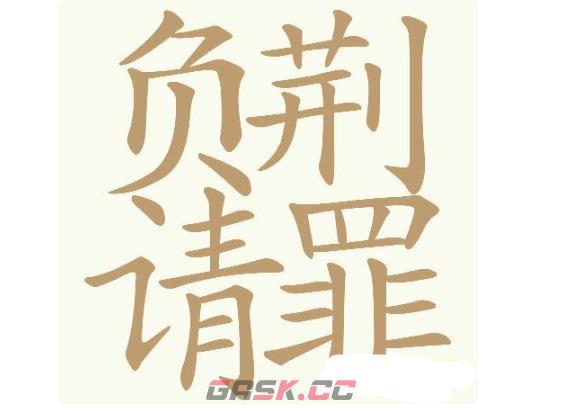 《天天拼词王》第752关负荆请罪找出31个常用字通关攻略-第2张-手游攻略-GASK