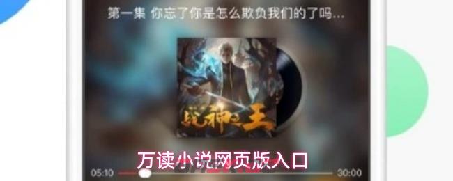 万读小说网页版入口-第1张-手游攻略-GASK