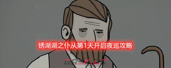 锈湖湖之仆从第1天开启夜巡攻略