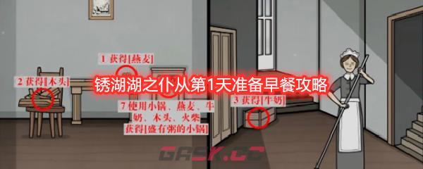 锈湖湖之仆从第1天准备早餐攻略