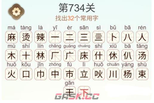 《天天拼词王》第734关麻辣烫找出32个常用字通关攻略-第3张-手游攻略-GASK