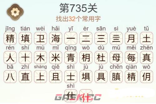 《天天拼词王》第735关精卫填海找出32个常用字通关攻略-第3张-手游攻略-GASK