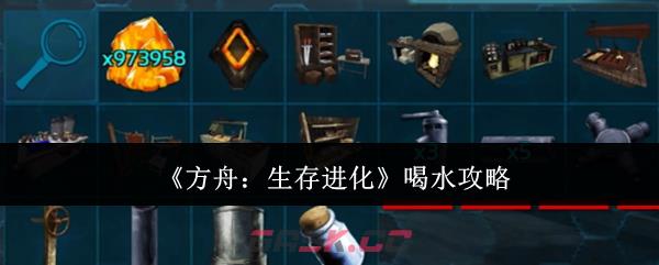 《方舟：生存进化》喝水攻略