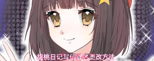 胡桃日记写信署名更改方法-第1张-手游攻略-GASK