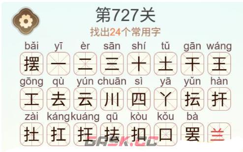 《天天拼词王》第727关摆找出24个常用字通关攻略-第3张-手游攻略-GASK