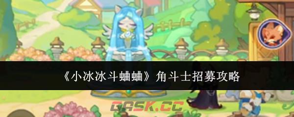 《小冰冰斗蛐蛐》角斗士招募攻略