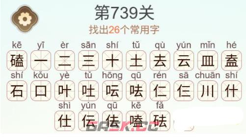《天天拼词王》第739关磕找出26个常用字通关攻略-第3张-手游攻略-GASK