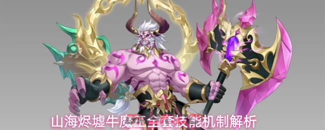 山海烬墟牛魔王全套技能机制解析
