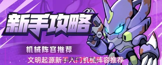 文明起源新手入门机械阵容推荐