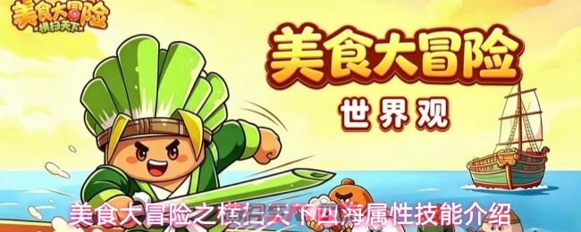 美食大冒险之横扫天下四海属性技能介绍