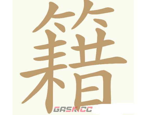 《天天拼词王》第751关籍找出29个常用字通关攻略-第2张-手游攻略-GASK