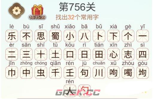 《天天拼词王》第756关乐不思蜀找出32个常用字通关攻略-第3张-手游攻略-GASK