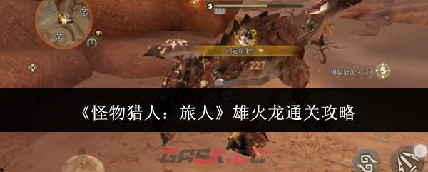 《怪物猎人：旅人》雄火龙通关攻略-第1张-手游攻略-GASK